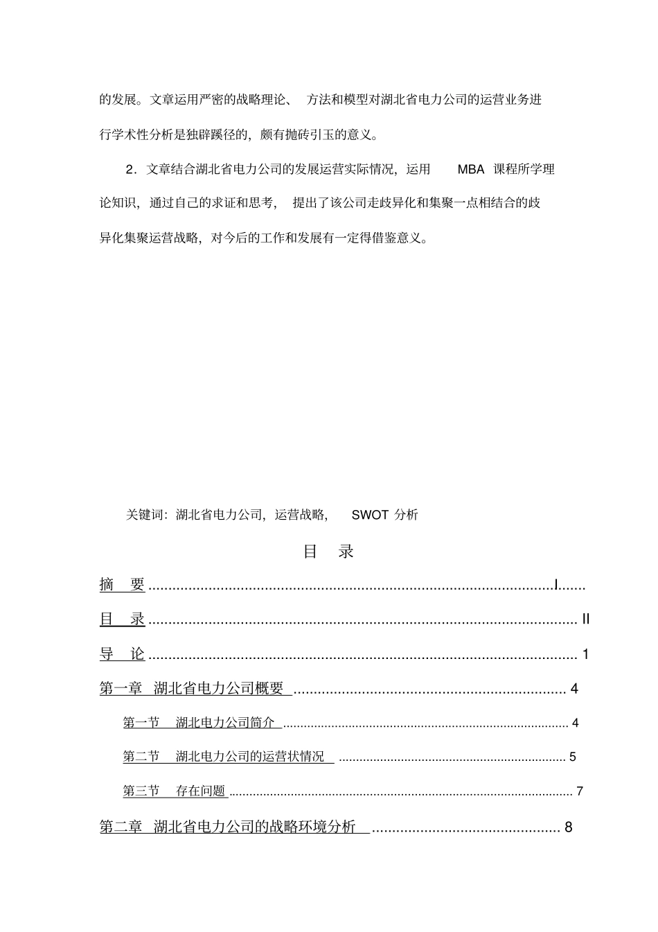 精编【电力行业】湖北电力公司经营战略研究_第3页