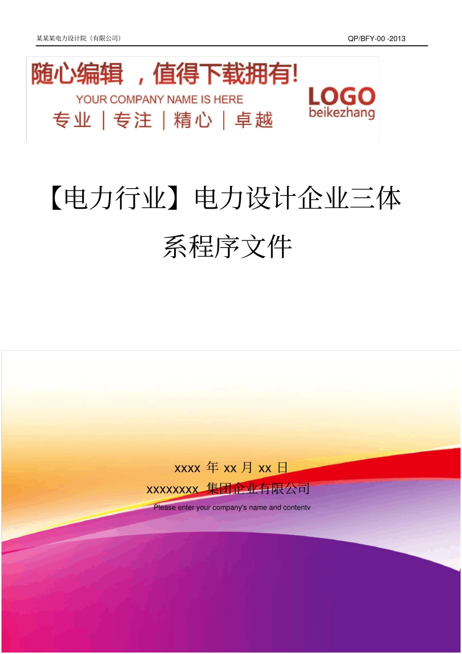 精编【电力行业】电力设计企业三体系程序文件_第1页