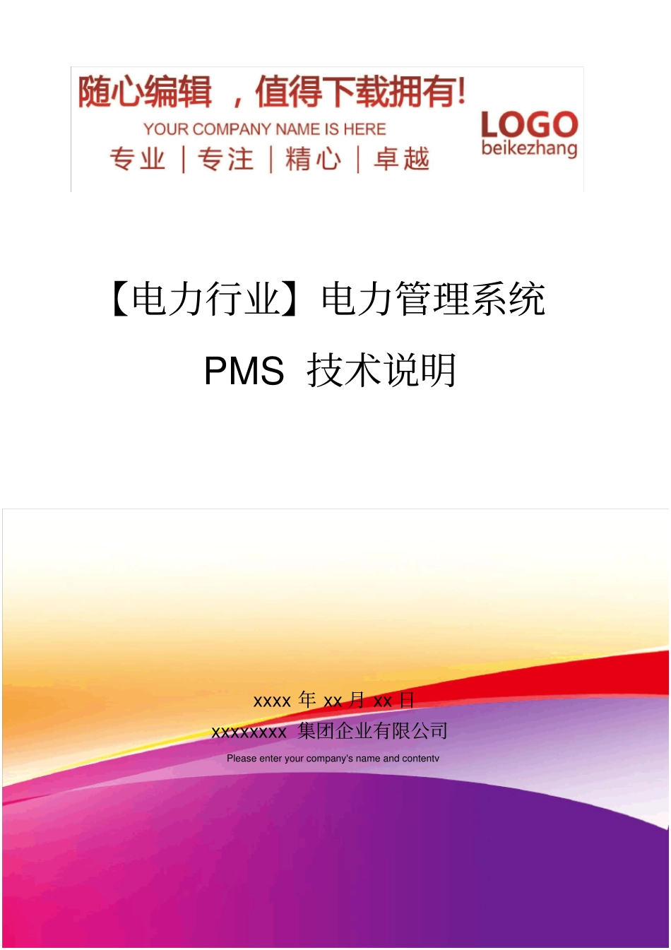 精编【电力行业】电力管理系统PMS技术说明_第1页