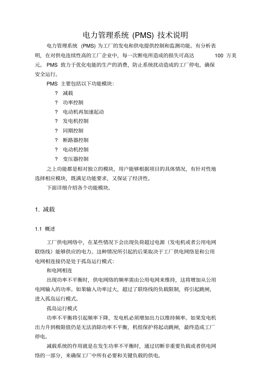 精编【电力行业】电力管理系统PMS技术说明_第2页