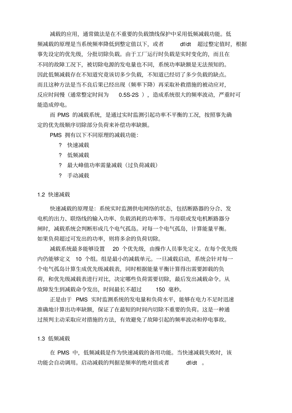 精编【电力行业】电力管理系统PMS技术说明_第3页