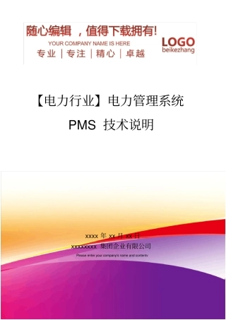 精编【电力行业】电力管理系统PMS技术说明