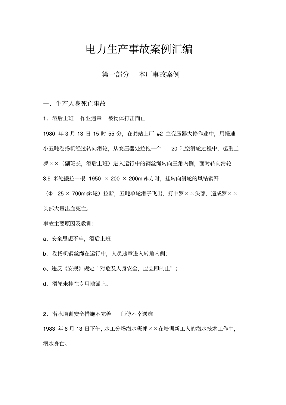 精编【电力行业】电力生产事故案例汇编_第2页