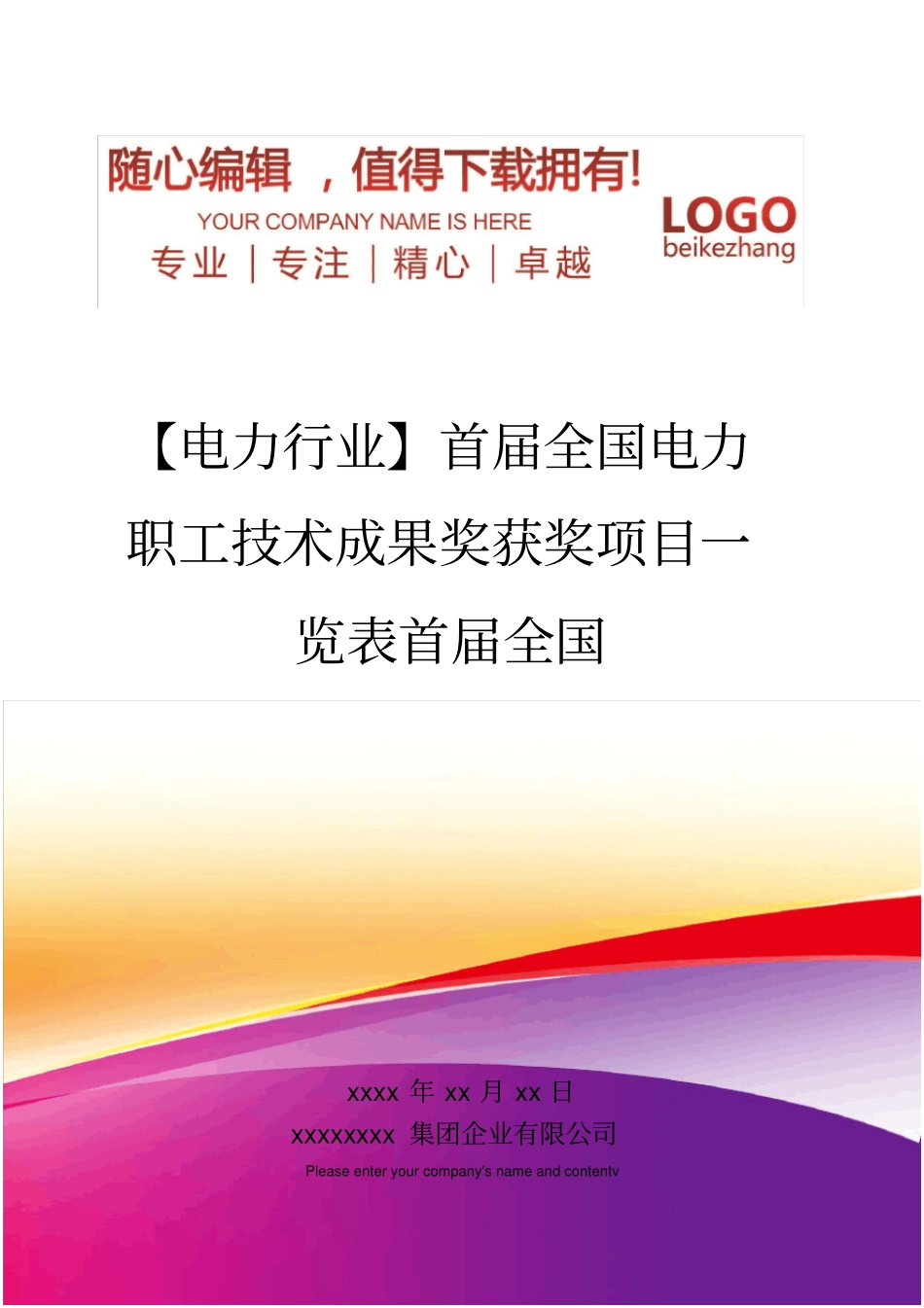 精编【电力行业】首届全国电力职工技术成果奖获奖项目一览表首届全国_第1页