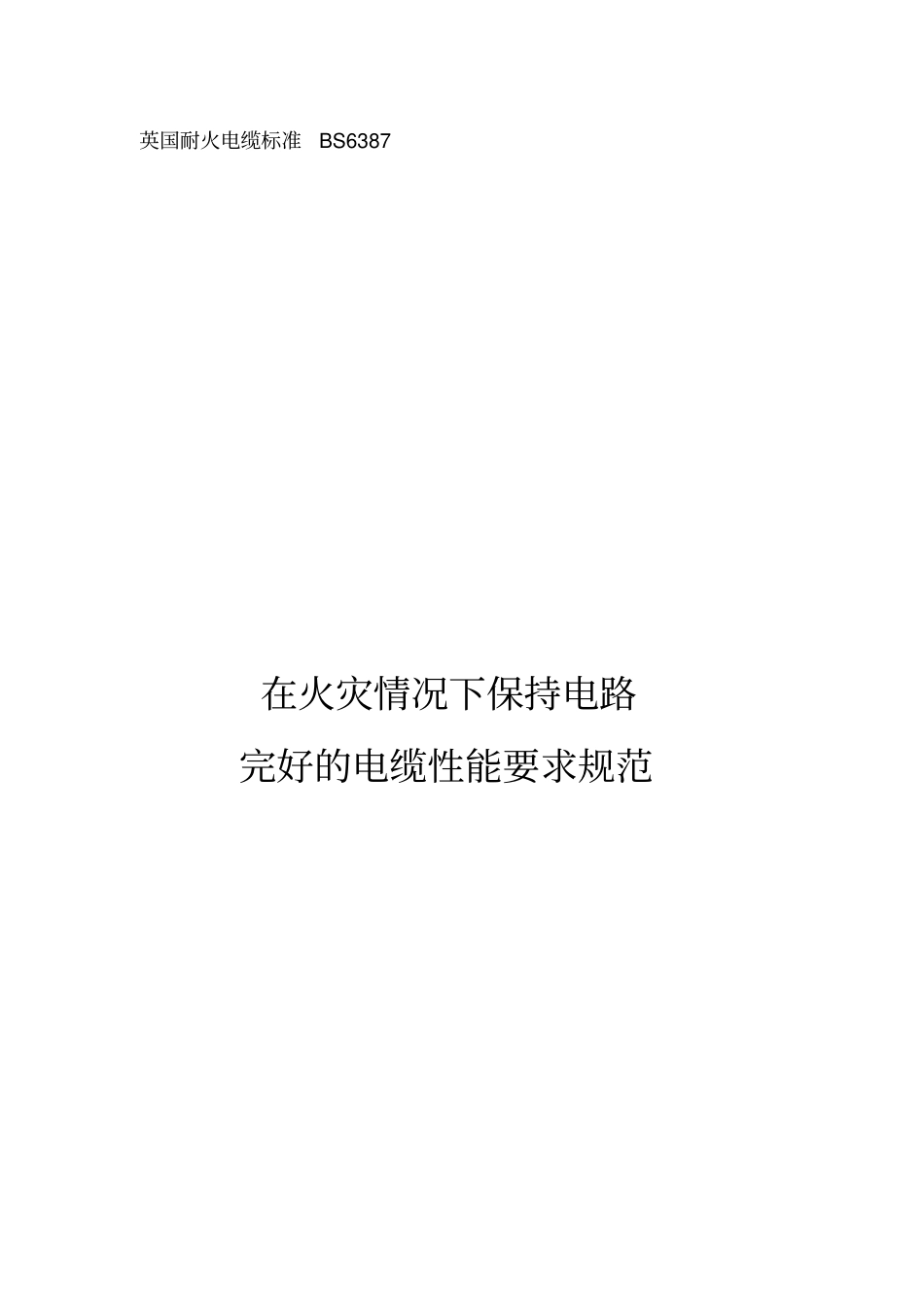 精编【电力行业】英国耐火电缆标准BS在火灾情况下保持电路完好的电缆性能要求规范_第3页