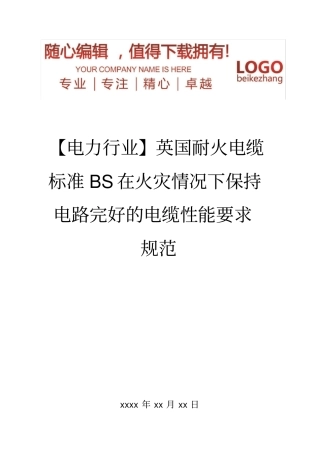精编【电力行业】英国耐火电缆标准BS在火灾情况下保持电路完好的电缆性能要求规范