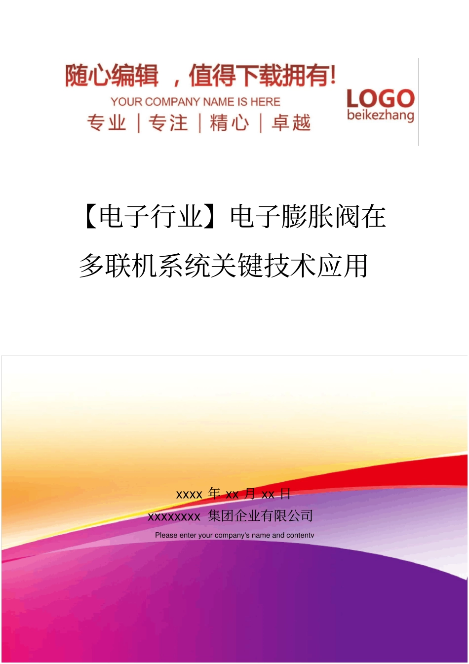 精编【电子行业】电子膨胀阀在多联机系统关键技术应用_第1页