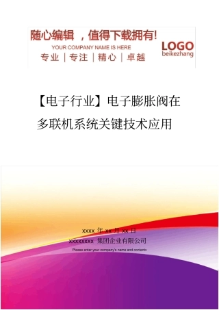 精编【电子行业】电子膨胀阀在多联机系统关键技术应用