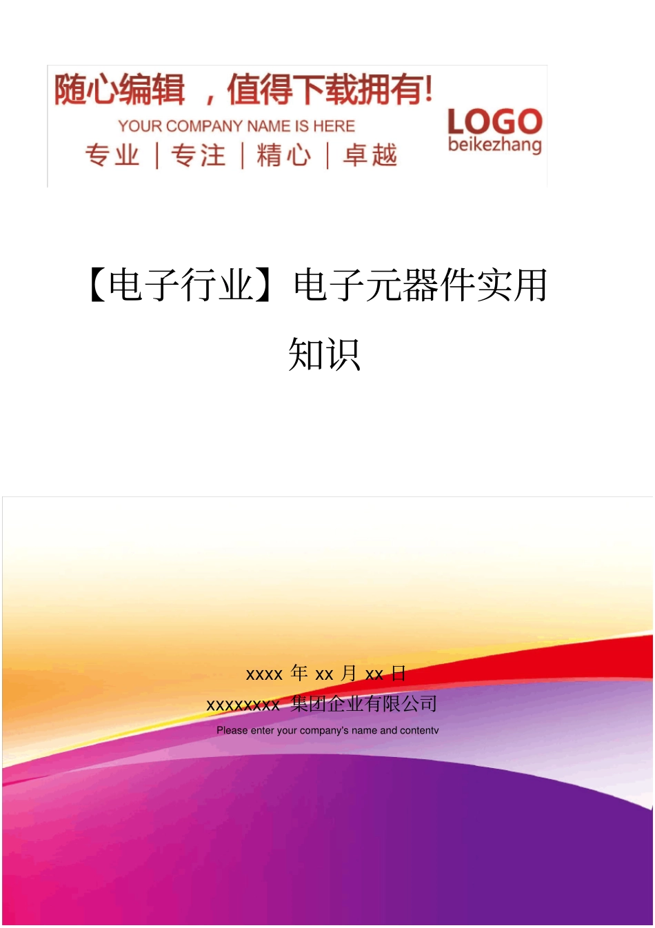 精编【电子行业】电子元器件实用知识_第1页