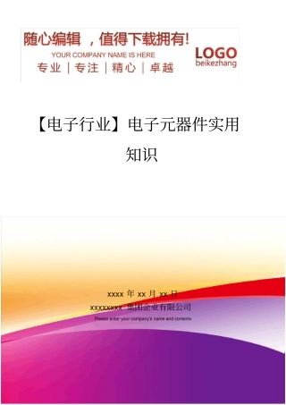 精编【电子行业】电子元器件实用知识