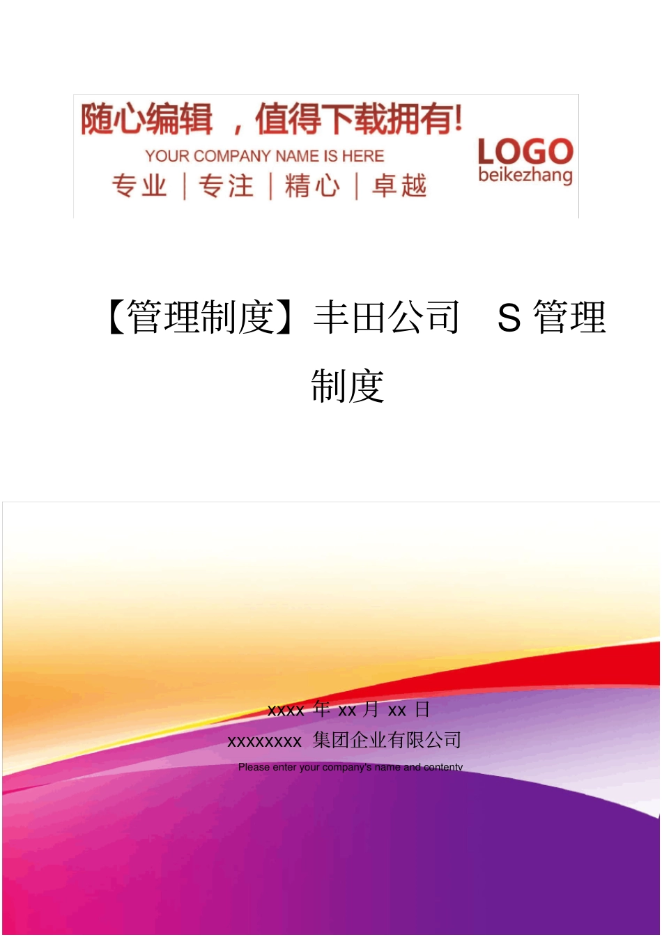 精编【管理制度】丰田公司S管理制度_第1页