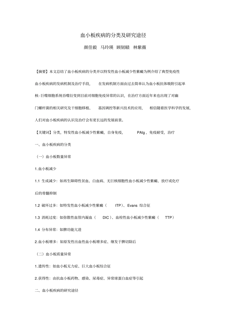 精编【疾病及医疗】血小板疾病的分类及研究途径上海交通大学医学院课程_第2页