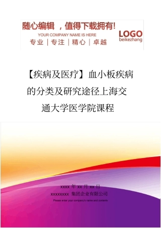 精编【疾病及医疗】血小板疾病的分类及研究途径上海交通大学医学院课程