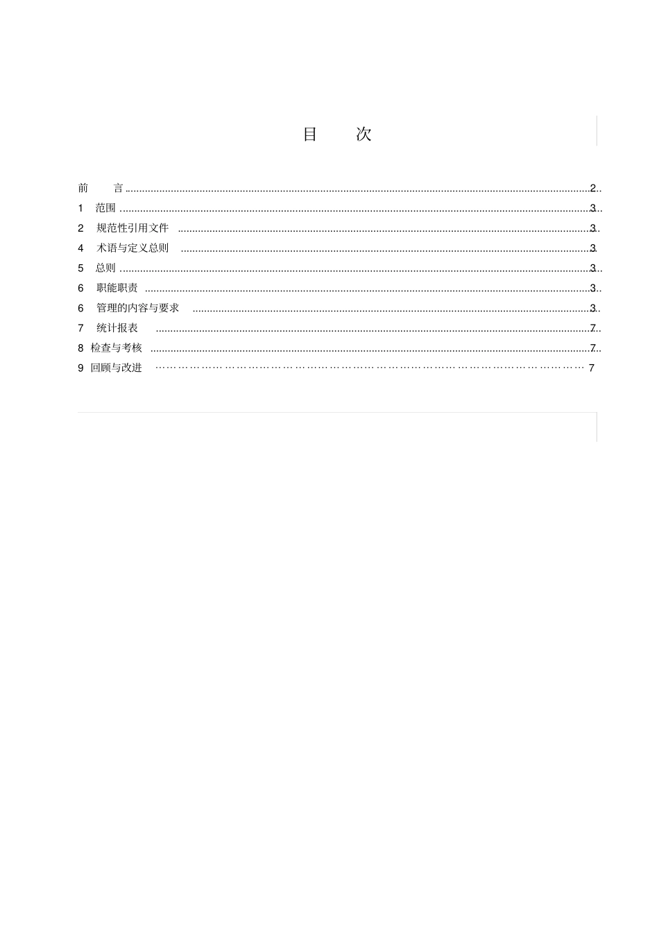 精编【管理知识】供电企业仓储管理标准_第3页