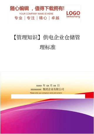 精编【管理知识】供电企业仓储管理标准