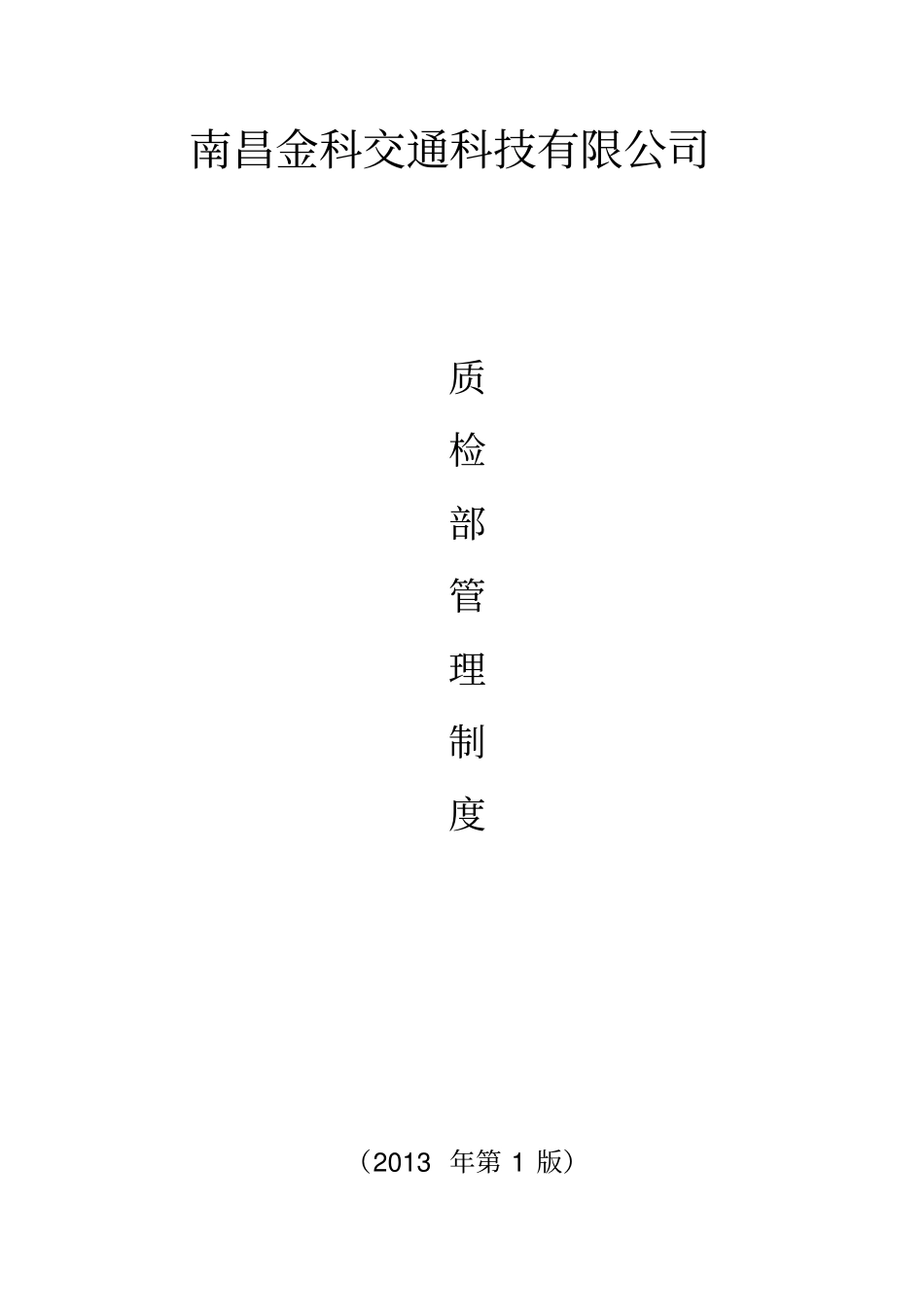 精编【管理制度】质检部管理制度_第2页