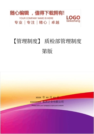 精编【管理制度】质检部管理制度