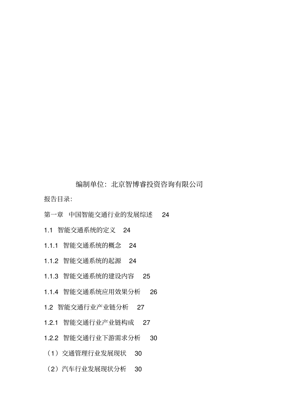精编【行业分析】中国智能交通行业动态分析及投资潜力研究报告_第3页