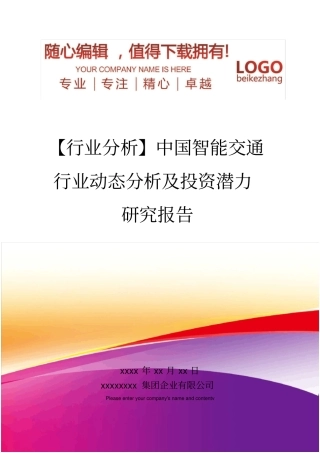 精编【行业分析】中国智能交通行业动态分析及投资潜力研究报告