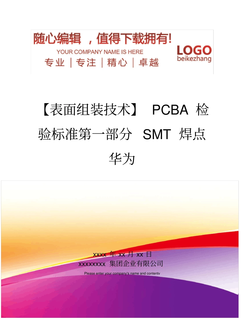精编【表面组装技术】PCBA检验标准SMT焊点华为_第1页
