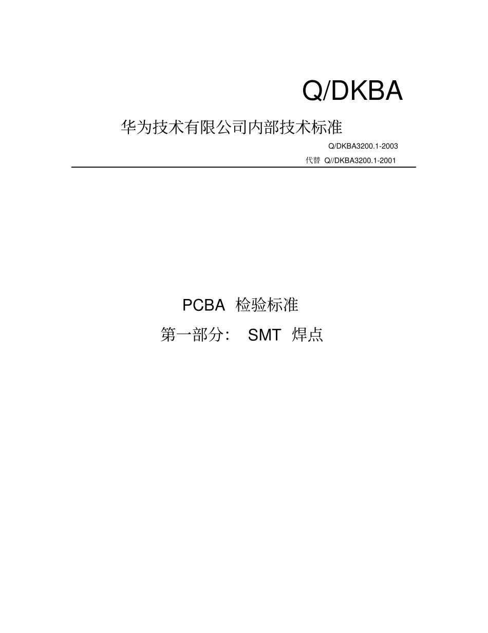 精编【表面组装技术】PCBA检验标准SMT焊点华为_第2页