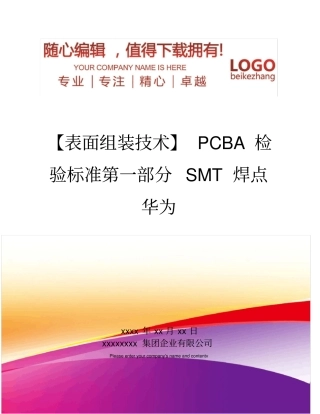 精编【表面组装技术】PCBA检验标准SMT焊点华为