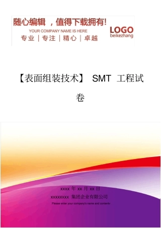 精编【表面组装技术】SMT工程试卷