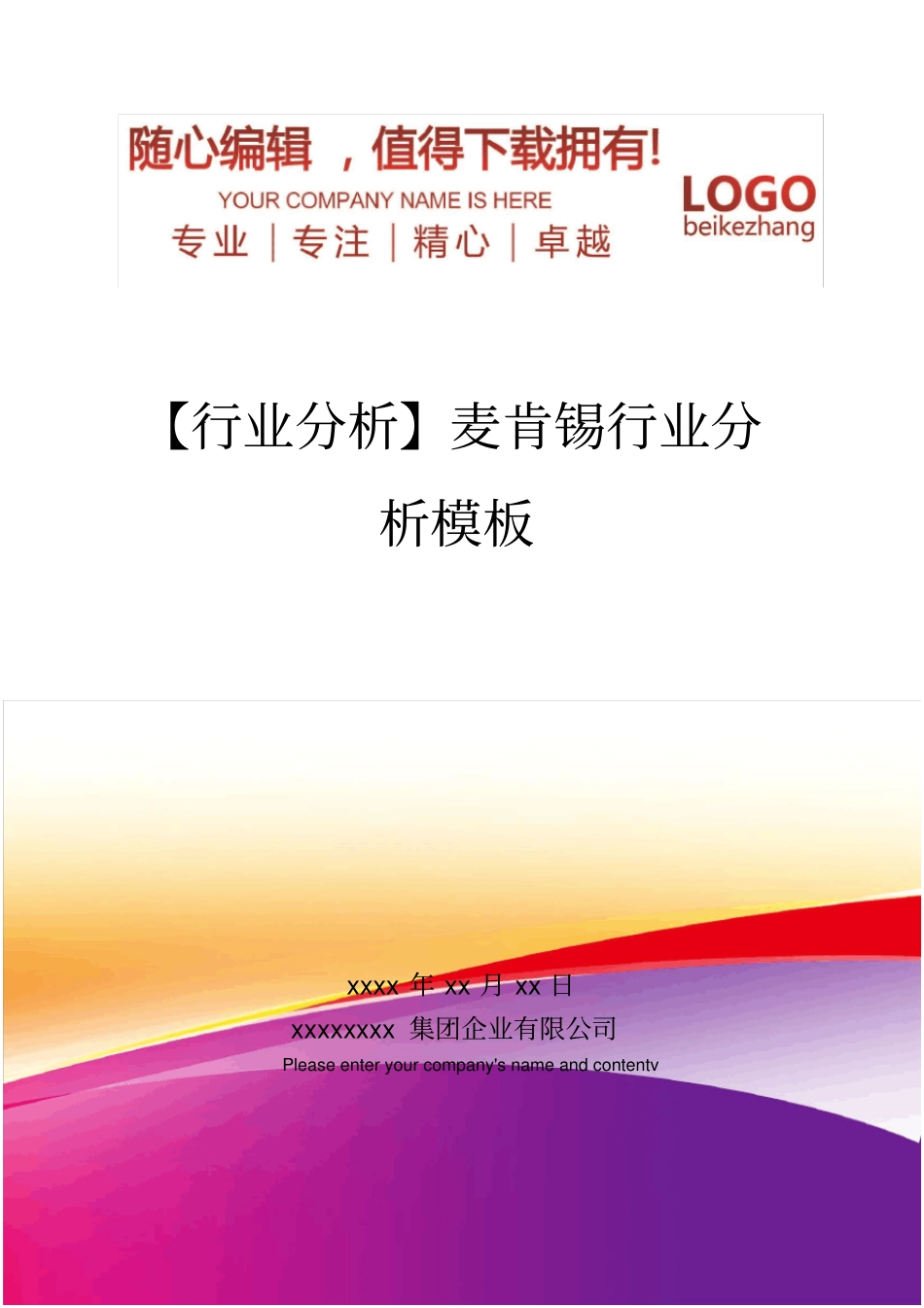 精编【行业分析】麦肯锡行业分析模板_第1页