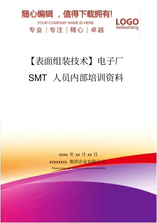 精编【表面组装技术】电子厂SMT人员内部培训资料