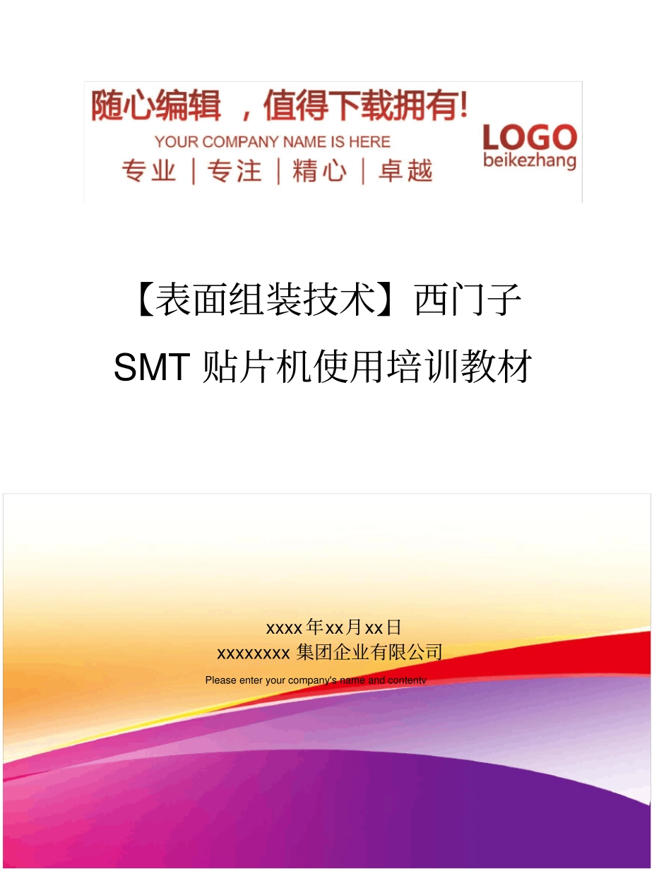 精编【表面组装技术】西门子SMT贴片机使用培训教材_第1页