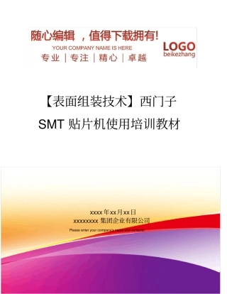 精编【表面组装技术】西门子SMT贴片机使用培训教材
