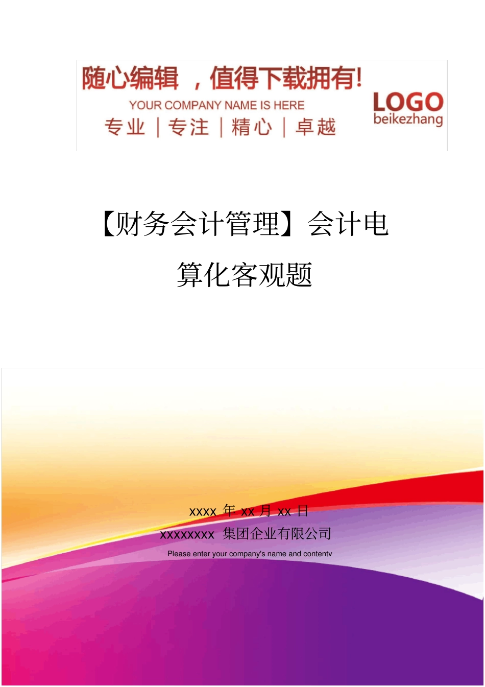 精编【财务会计管理】会计电算化客观题_第1页