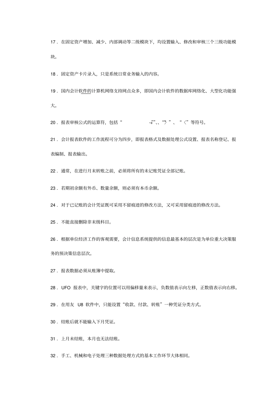 精编【财务会计管理】会计电算化客观题_第3页
