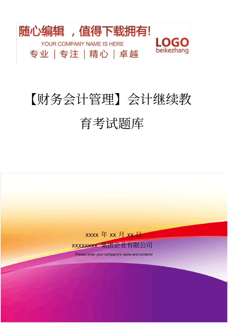 精编【财务会计管理】会计继续教育考试题库_第1页