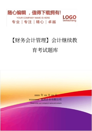 精编【财务会计管理】会计继续教育考试题库