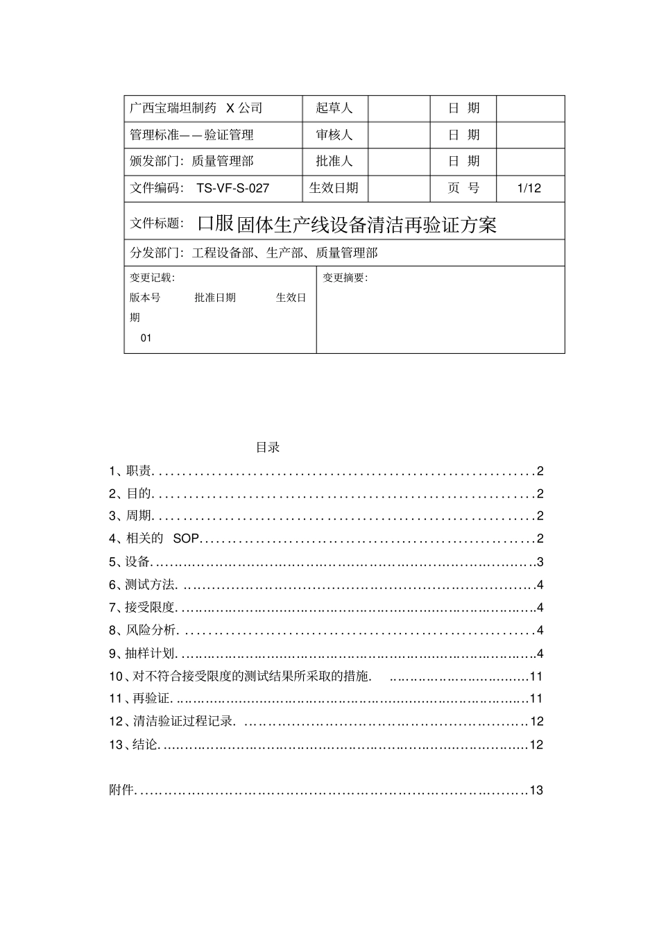 精编【设备管理】新版GMP设备清洁验证方案_第2页