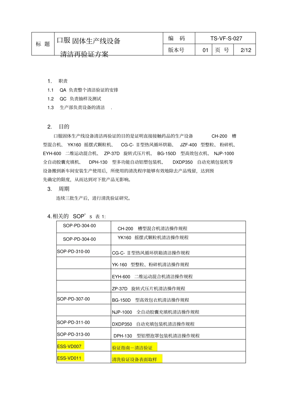 精编【设备管理】新版GMP设备清洁验证方案_第3页