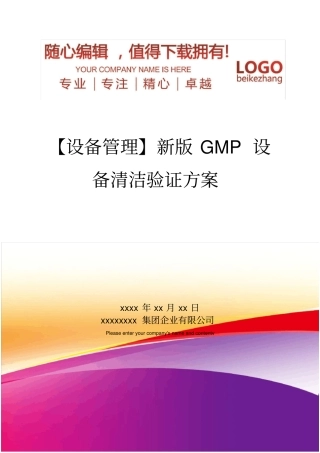 精编【设备管理】新版GMP设备清洁验证方案