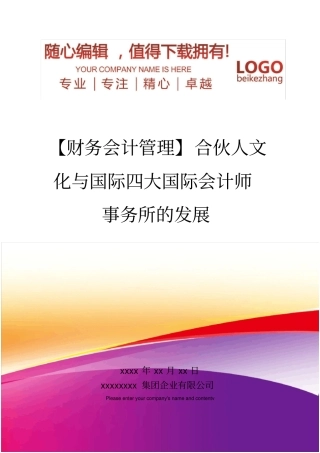 精编【财务会计管理】合伙人文化与国际四大国际会计师事务所的发展