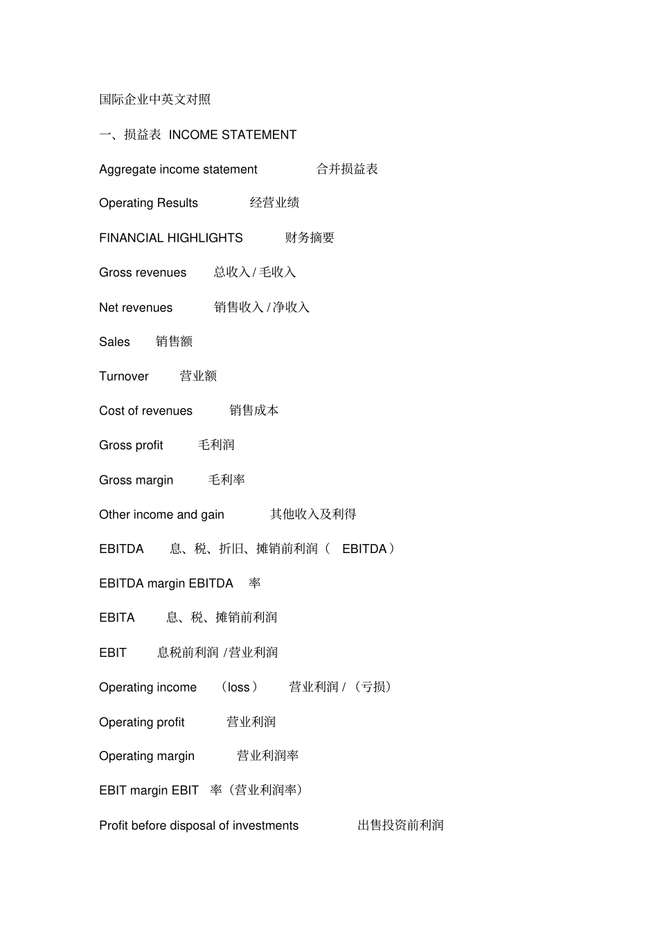 精编【财务会计管理】国际企业会计术语中英文对照_第2页