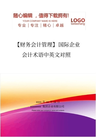 精编【财务会计管理】国际企业会计术语中英文对照