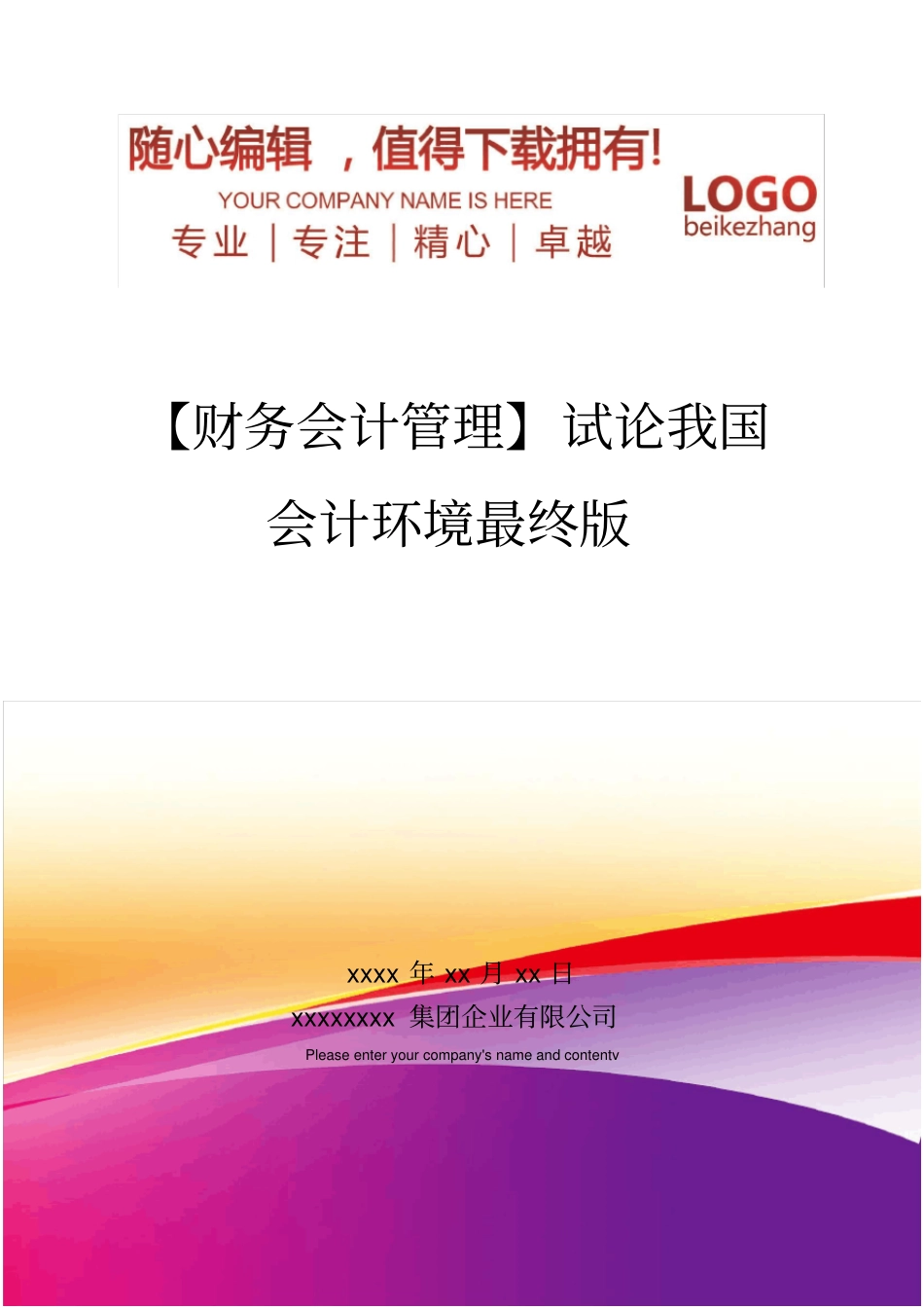 精编【财务会计管理】试论我国会计环境最终版_第1页