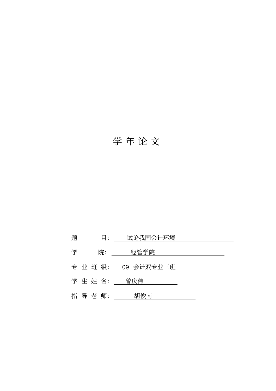 精编【财务会计管理】试论我国会计环境最终版_第2页