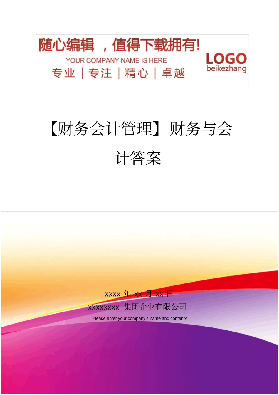 精编【财务会计管理】财务与会计答案_第1页