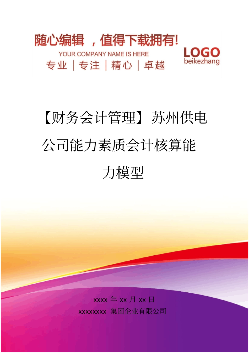 精编【财务会计管理】苏州供电公司能力素质会计核算能力模型_第1页