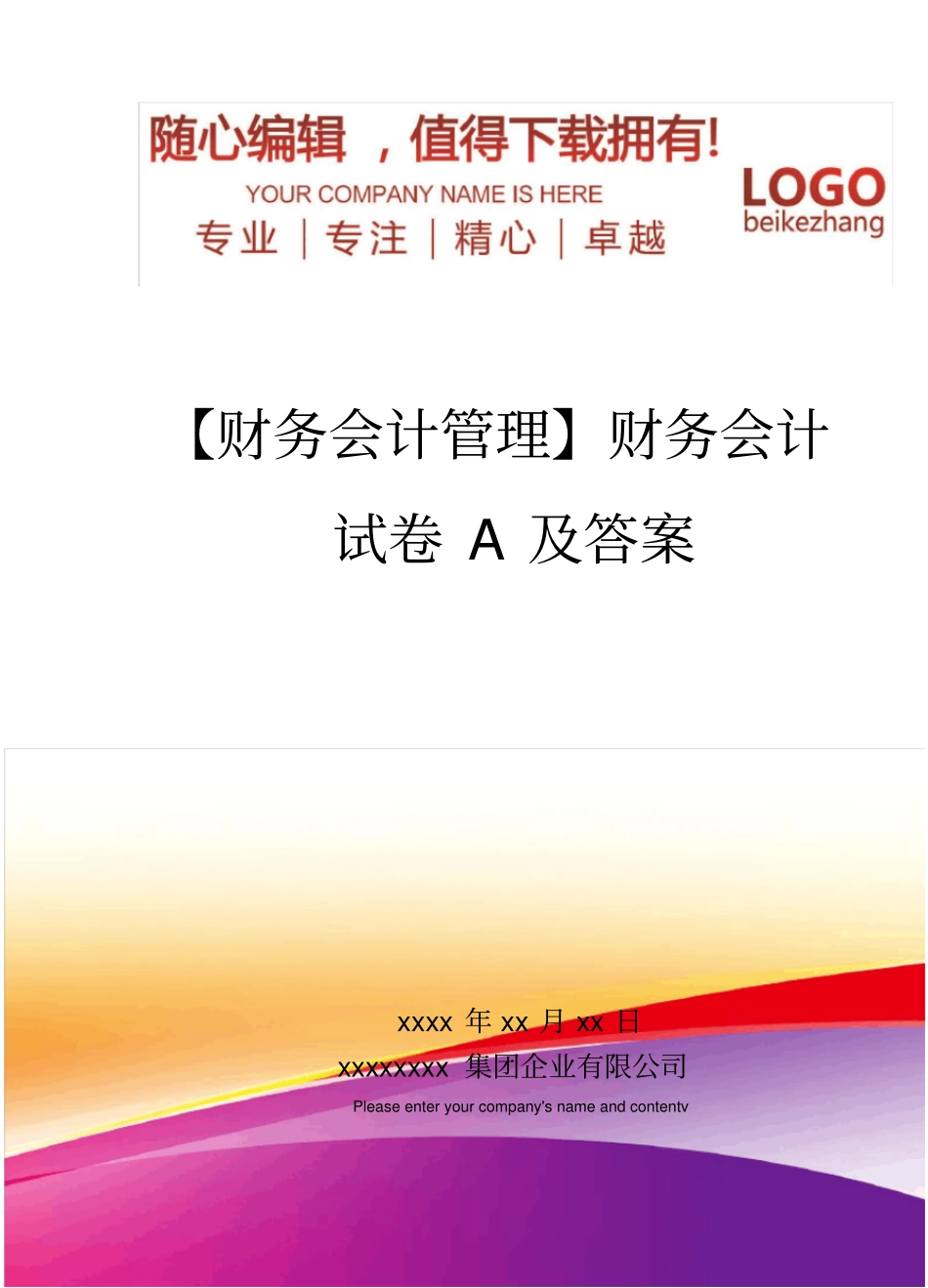 精编【财务会计管理】财务会计试卷A及答案_第1页