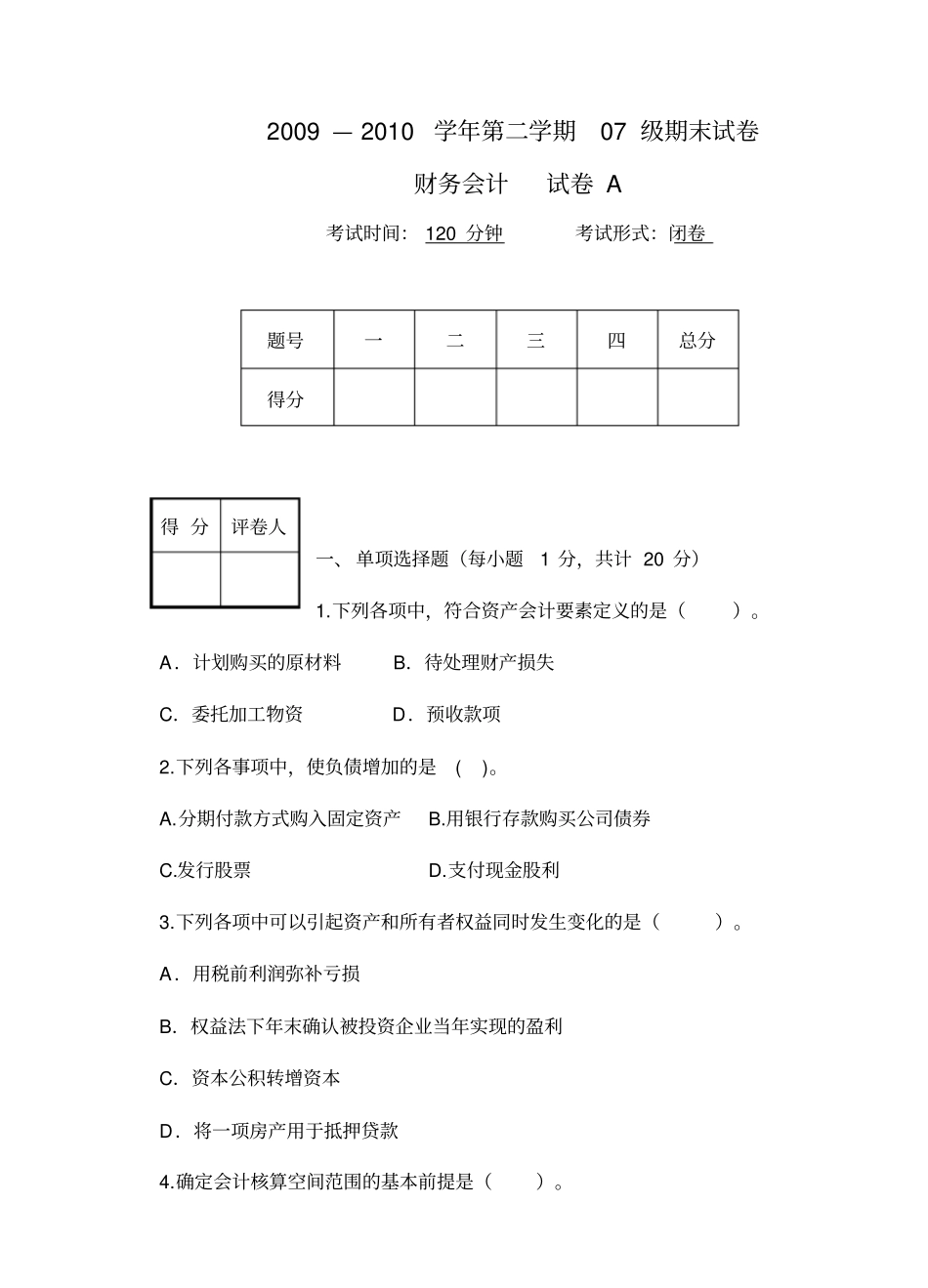 精编【财务会计管理】财务会计试卷A及答案_第2页