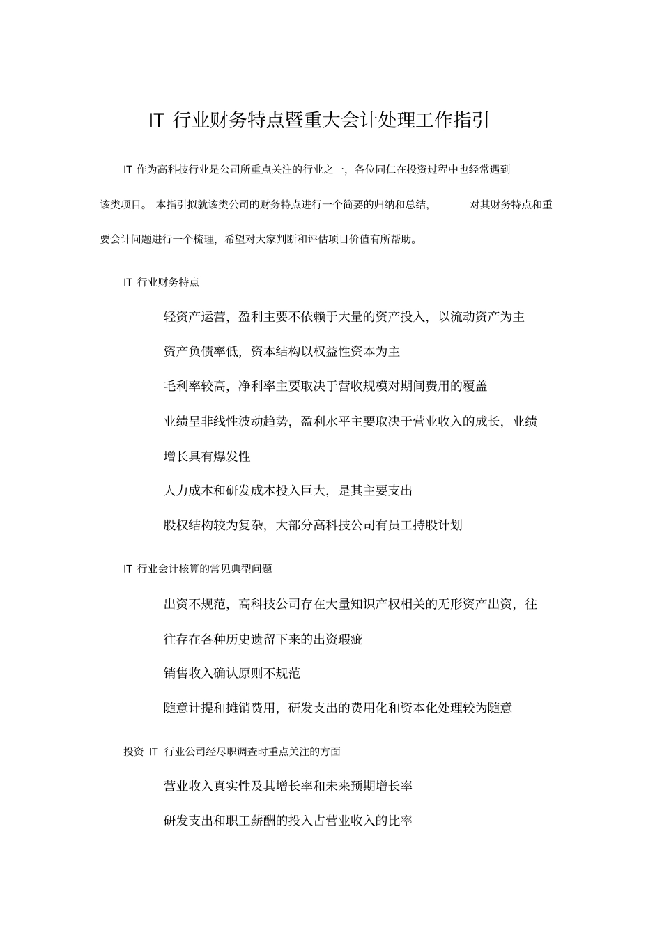 精编【财务会计管理】高科技行业财务特点与重要会计处理_第2页