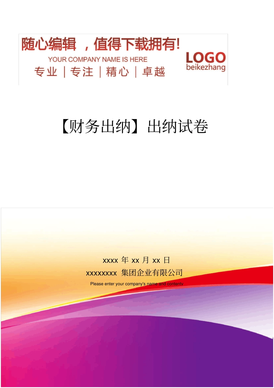 精编【财务出纳】出纳试卷_第1页