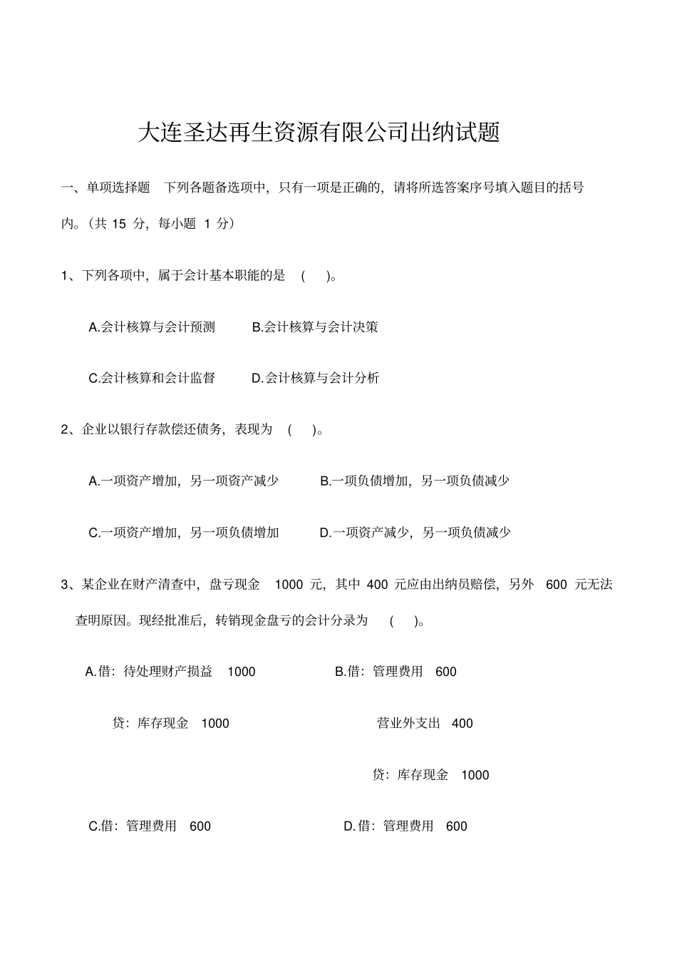 精编【财务出纳】出纳试卷_第2页
